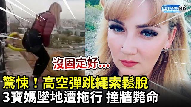 驚悚!高空彈跳繩索鬆脫 3寶媽墜地撞牆殞命|moment mum falls 80ft to her death after botched ‘free-flying’ jump goes wrong 驚悚!高空彈跳繩索鬆脫 3寶媽墜地撞牆殞命|moment mum falls 80ft to her death after botched ‘free-flying’ jump goes wrong