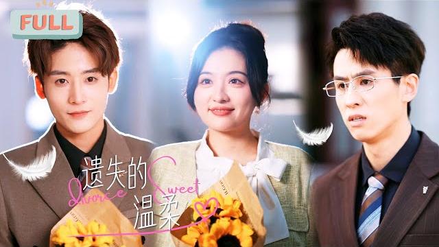 《遗失的温柔》王寒阳| 假千金受到全家冷眼,还要让她去和一个傻子联姻#甜宠 #短剧全集 #film 《遗失的温柔》王寒阳| 假千金受到全家冷眼,还要让她去和一个傻子联姻#甜宠 #短剧全集 #film