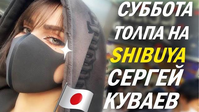 Толпа на сибуя│откровения сергея куваева【japan stream】2023 Толпа на сибуя│откровения сергея куваева【japan stream】2023