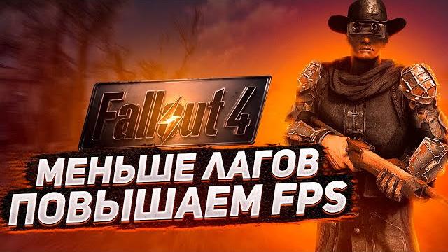 Fallout 4 оптимизация️как повысить fps fallout 4 Fallout 4 оптимизация️как повысить fps fallout 4