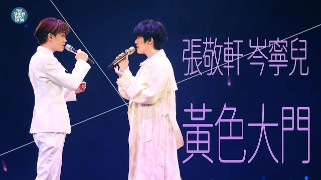 The next 20 張敬軒演唱會 第22場嘉賓 | 岑寧兒 黃色大門 風的形狀 The next 20 張敬軒演唱會 第22場嘉賓 | 岑寧兒 黃色大門 風的形狀