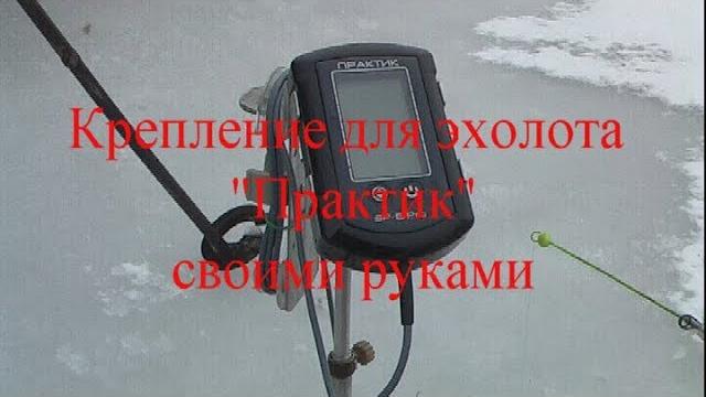 Крепление для эхолота практик своими руками Крепление для эхолота практик своими руками
