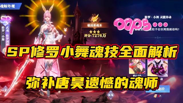 斗罗大陆魂师对决:sp修罗小舞魂技全面解析!弥补唐昊遗憾魂师! 斗罗大陆魂师对决:sp修罗小舞魂技全面解析!弥补唐昊遗憾魂师!