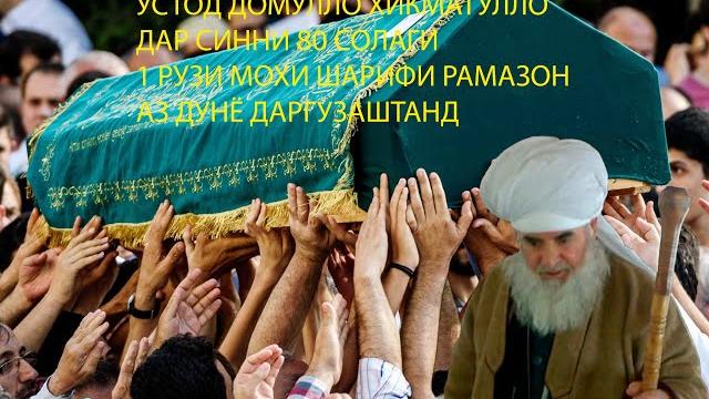 Домулло хикматулло аз олам чашм пушид дар сини 80 солаги дар хакаш дуогу бошен худо чоша чанат гардо Домулло хикматулло аз олам чашм пушид дар сини 80 солаги дар хакаш дуогу бошен худо чоша чанат гардо