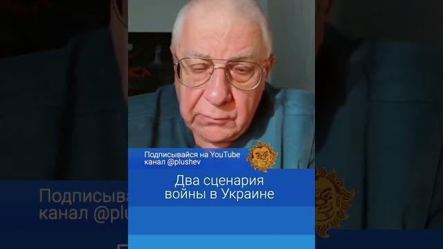 Два сценария войны в украине. юрий федоров Два сценария войны в украине. юрий федоров