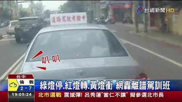 綠燈停.紅燈轉.黃燈衝網轟離譜駕訓班 綠燈停.紅燈轉.黃燈衝網轟離譜駕訓班