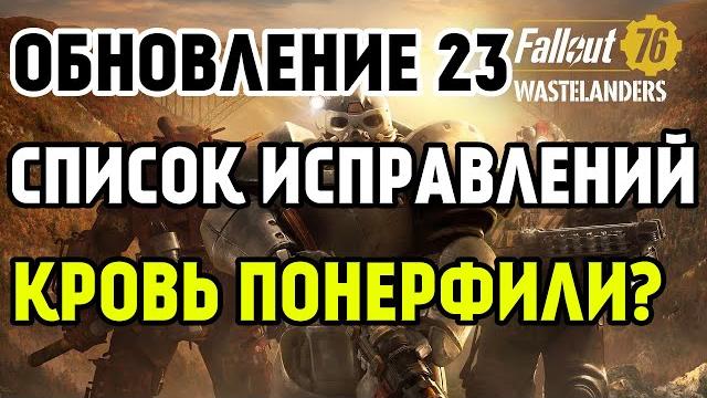 Fallout 76 | кровь не понерфили! обновление 23! Fallout 76 | кровь не понерфили! обновление 23!