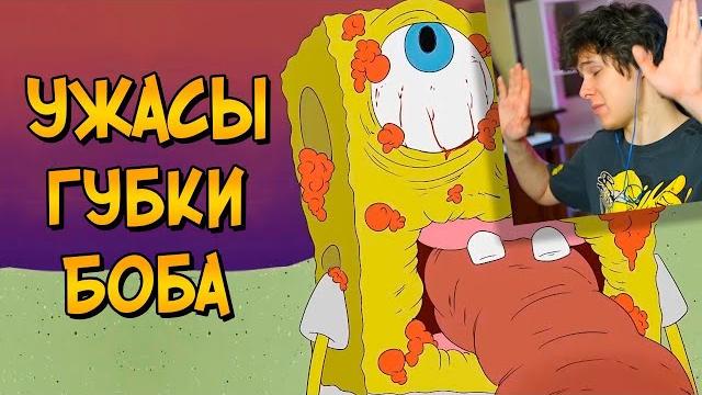 Ужасы губки боба - реакция на звездный капитан Ужасы губки боба - реакция на звездный капитан