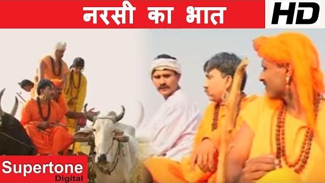 ऐसी ल्याई चुन्दड़ी - rajesh singhpuriya - नरसी का भात - narsi ka bhat (part 2 )#best haryanvi natak ऐसी ल्याई चुन्दड़ी - rajesh singhpuriya - नरसी का भात - narsi ka bhat (part 2 )#best haryanvi natak