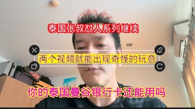 注意自己泰国的曼谷银行卡,泰国张叔继续怼人 注意自己泰国的曼谷银行卡,泰国张叔继续怼人