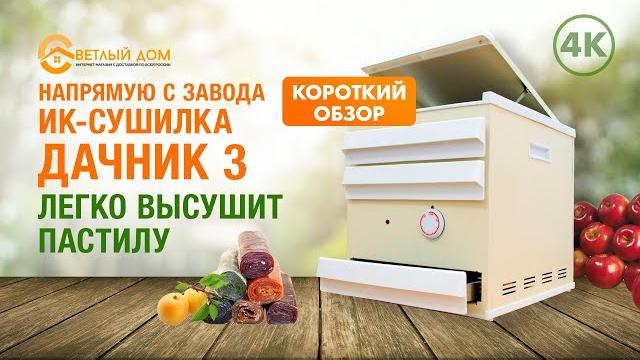 4к. инфракрасная сушилка дачник 3. краткий видеообзор новинки. лучшие сушилки для овощей и фруктов. 4к. инфракрасная сушилка дачник 3. краткий видеообзор новинки. лучшие сушилки для овощей и фруктов.