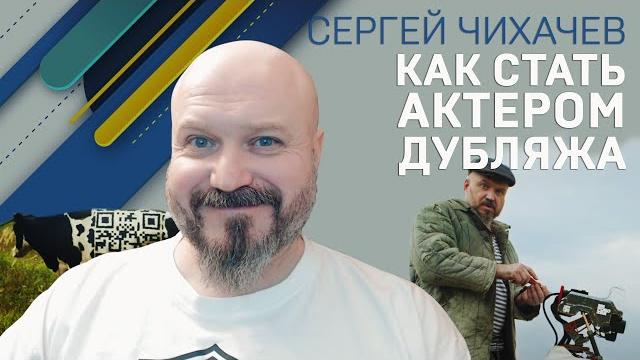 Сергей чихачев. как стать актером дубляжа? Сергей чихачев. как стать актером дубляжа?