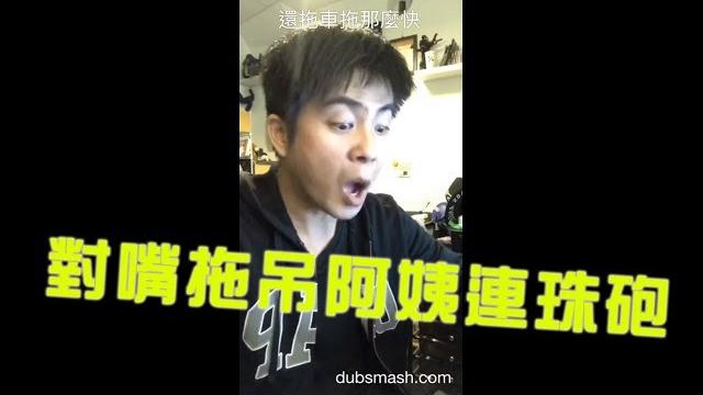 【對嘴】阿姨車被拖吊之對嘴篇 -有髒話請斟酌觀看.哈 【對嘴】阿姨車被拖吊之對嘴篇 -有髒話請斟酌觀看.哈