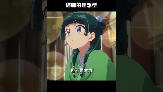 猫猫的理想型 猫猫的理想型