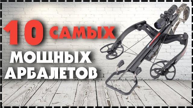 Топ 10 самый мощный арбалет в мире Топ 10 самый мощный арбалет в мире
