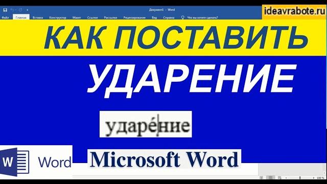 Как поставить ударение в ворде Как поставить ударение в ворде