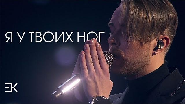 Егор крид – я у твоих ног (cover version) Егор крид – я у твоих ног (cover version)