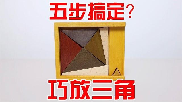 拼图puzzle:巧放三角!五步搞定?设计失误吗【小海来了fly】 拼图puzzle:巧放三角!五步搞定?设计失误吗【小海来了fly】