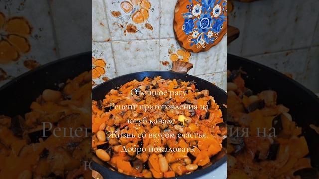Овощное рагу. #рецепты #вкусно #еда #жизньсовкусомсчастья #готовка #домашняякухня #овощноерагу Овощное рагу. #рецепты #вкусно #еда #жизньсовкусомсчастья #готовка #домашняякухня #овощноерагу