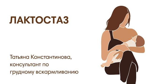 Лактостаз Лактостаз