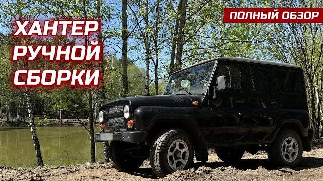 Уаз хантер - обзор всех доработок. удачных и не очень. Уаз хантер - обзор всех доработок. удачных и не очень.
