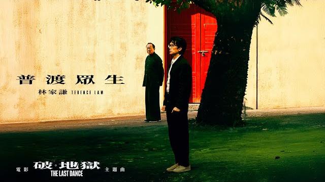 林家謙 terence lam 《普渡眾生》電影《破.地獄》主題曲 mv 林家謙 terence lam 《普渡眾生》電影《破.地獄》主題曲 mv