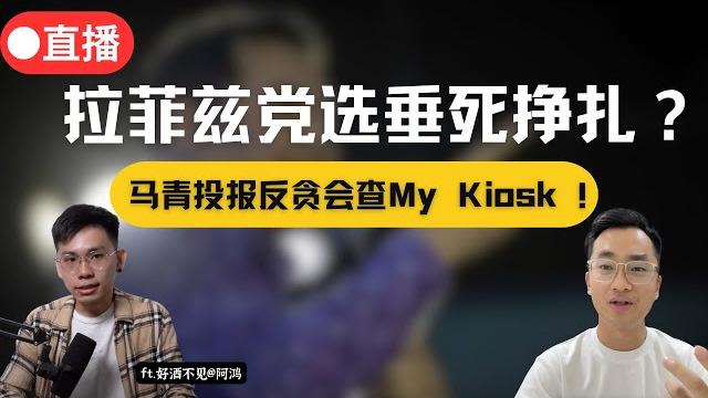 拉菲兹党选垂死挣扎?马青投报反贪会查my kiosk,倪可敏暴怒回怼!|阿耀闲聊政治 拉菲兹党选垂死挣扎?马青投报反贪会查my kiosk,倪可敏暴怒回怼!|阿耀闲聊政治