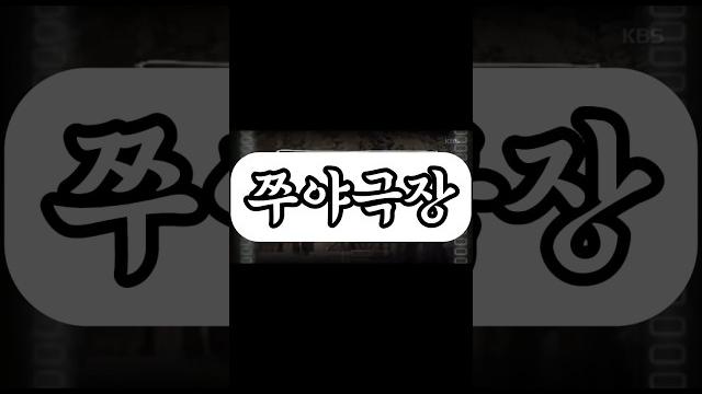 쭈야극장1회 첫째순덕이 #쭈야 #순덕 쭈야극장1회 첫째순덕이 #쭈야 #순덕