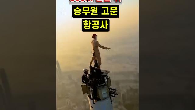 스튜어디스 항공승무원을 800m 위에 세워둔 항공사 스튜어디스 항공승무원을 800m 위에 세워둔 항공사