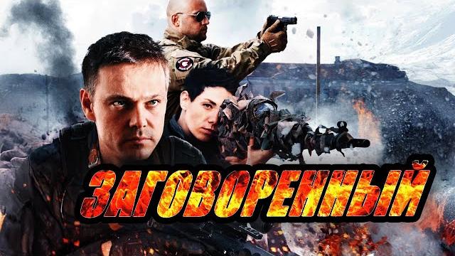Сериал заговорённый - все серии подряд Сериал заговорённый - все серии подряд