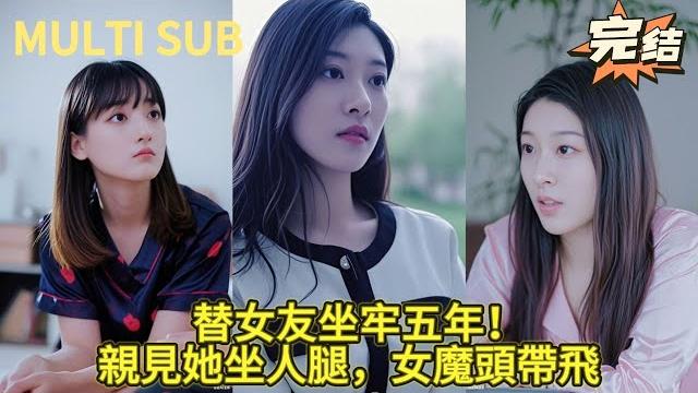 【完结】劳改犯替女友坐牢刚出狱就看见她坐别人大腿?监狱女魔头找上他:想看着他们跪地求饶吗? 【完结】劳改犯替女友坐牢刚出狱就看见她坐别人大腿?监狱女魔头找上他:想看着他们跪地求饶吗?