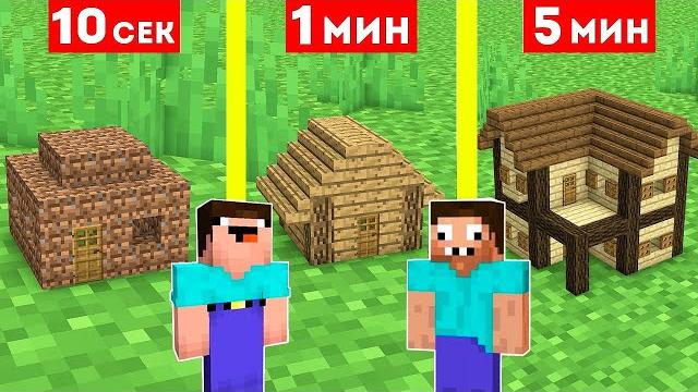 Нуб и про строят маленький дом за 10 секунд 1 минута 5 минут в майнкрафт ! битва строителей Нуб и про строят маленький дом за 10 секунд 1 минута 5 минут в майнкрафт ! битва строителей