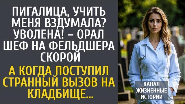 Пигалица, учить меня вздумала? – орал шеф на фельдшера скорой… а когда поступил вызов на кладбище… Пигалица, учить меня вздумала? – орал шеф на фельдшера скорой… а когда поступил вызов на кладбище…