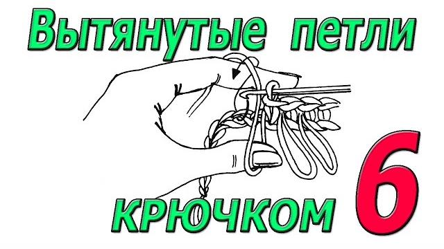 Вытянутые петли крючком. урок 6 Вытянутые петли крючком. урок 6