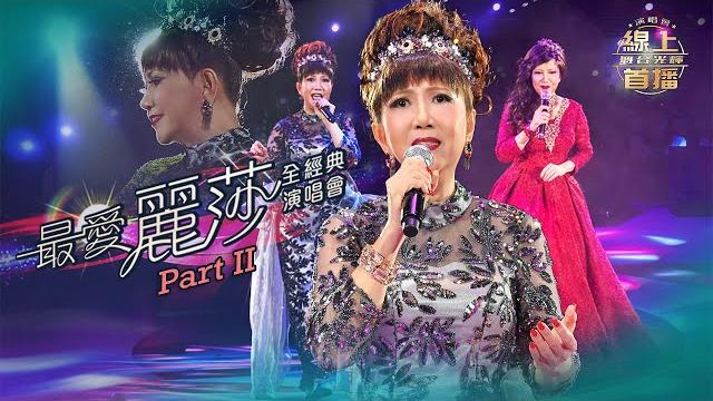線上首播 | 最愛麗莎全經典演唱會part 2 | 麗莎 線上首播 | 最愛麗莎全經典演唱會part 2 | 麗莎
