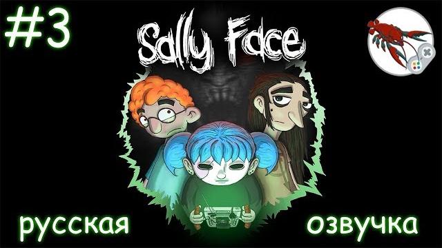 Sally face - эпизод 2 - скверна (часть 2) Sally face - эпизод 2 - скверна (часть 2)