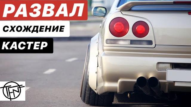 Развал, схождение и кастер! важно знать! Развал, схождение и кастер! важно знать!