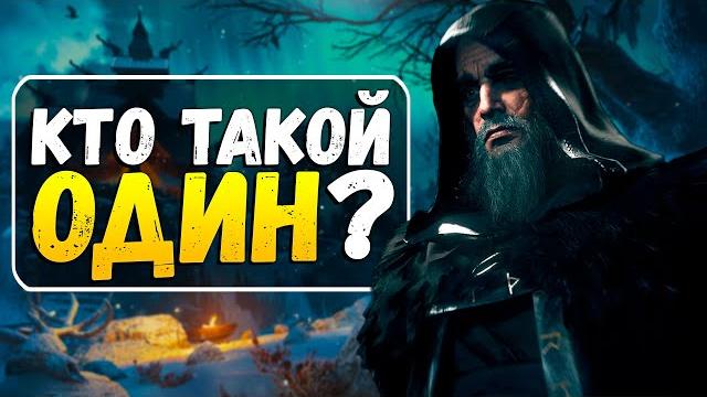 Assassin's сreed valhalla - анализ сюжета Assassin's сreed valhalla - анализ сюжета