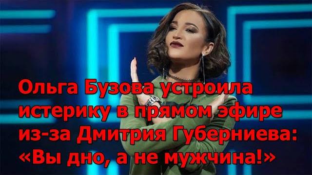 Ольга бузова устроила истерику в прямом эфире из-за дмитрия губерниева: «вы дно, а не мужчина!» Ольга бузова устроила истерику в прямом эфире из-за дмитрия губерниева: «вы дно, а не мужчина!»