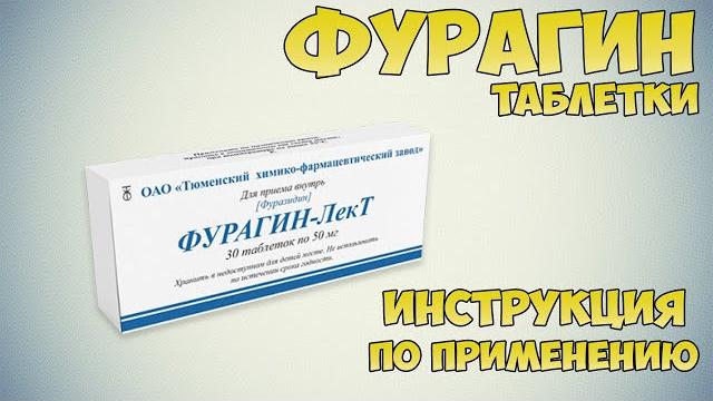 Фурагин таблетки инструкция по применению препарата: показания, как применять, обзор препарата Фурагин таблетки инструкция по применению препарата: показания, как применять, обзор препарата