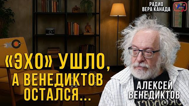 "эхо" ушло, а венедиктов остался... эфир с алексеем венедиктовым и леоном челядиным. "эхо" ушло, а венедиктов остался... эфир с алексеем венедиктовым и леоном челядиным.