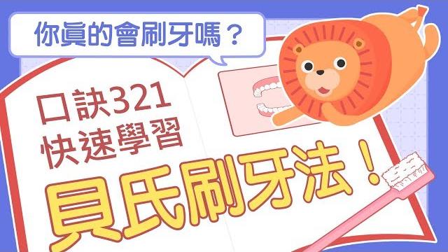 【健康盟】貝氏刷牙法-口訣321快速學習 【健康盟】貝氏刷牙法-口訣321快速學習