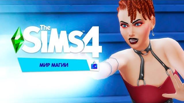 The sims 4 мир магии - обзор игрового набора The sims 4 мир магии - обзор игрового набора