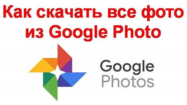 Как скачать все фото из google photo Как скачать все фото из google photo