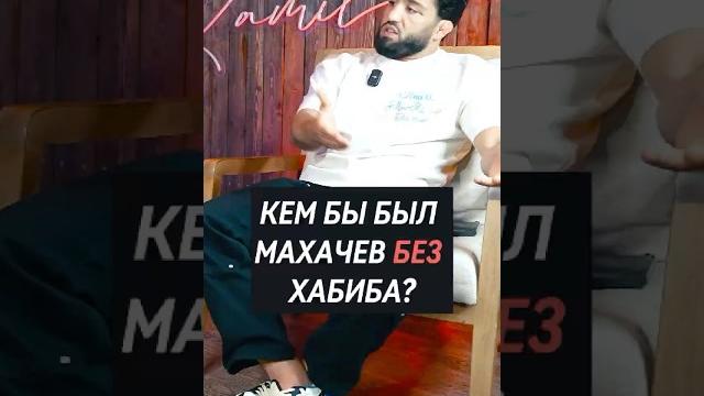 Кем бы стал махачев без хабиба? арман царукян! #popmma #combatsport #mma #интервью #martialarts Кем бы стал махачев без хабиба? арман царукян! #popmma #combatsport #mma #интервью #martialarts