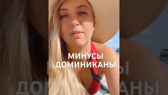 Почему не стоит ехать в доминикану без тура? #доминикана #travel #путешествия #перелет #самолет Почему не стоит ехать в доминикану без тура? #доминикана #travel #путешествия #перелет #самолет