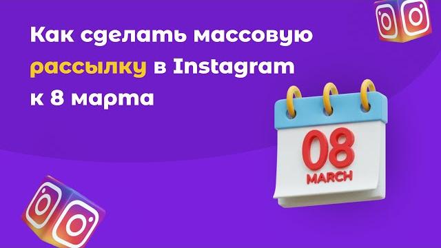 Как делать рассылку в instagram direct с помощью сервиса smmbot.net. напоминаем об акции к 8 марта Как делать рассылку в instagram direct с помощью сервиса smmbot.net. напоминаем об акции к 8 марта