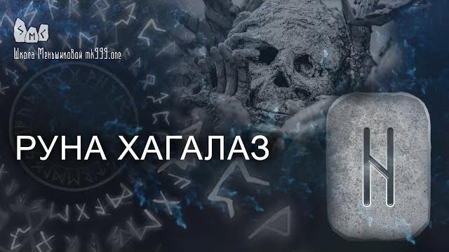 Руна хагалаз. значение, толкование в раскладе. Руна хагалаз. значение, толкование в раскладе.