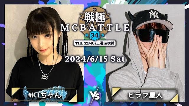 #ktちゃん vs ピラフ星人|戦極mcbattle 第34章 -the 32mcs王道in横浜-(2024.6.15) #ktちゃん vs ピラフ星人|戦極mcbattle 第34章 -the 32mcs王道in横浜-(2024.6.15)