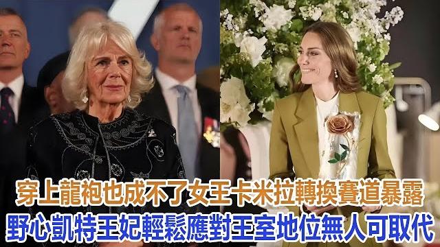 穿上龍袍也成不了女王!卡米拉轉換賽道暴露野心,凱特王妃輕鬆應對,王室地位無人可取代#凱特王妃#威廉王子#戴安娜王妃#安妮公主#查爾斯#卡米拉#哈里#梅根#夏洛特公主#乔治王子#路易小王子#莉莉貝特 穿上龍袍也成不了女王!卡米拉轉換賽道暴露野心,凱特王妃輕鬆應對,王室地位無人可取代#凱特王妃#威廉王子#戴安娜王妃#安妮公主#查爾斯#卡米拉#哈里#梅根#夏洛特公主#乔治王子#路易小王子#莉莉貝特